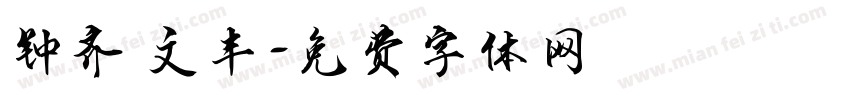 钟齐 文丰字体转换